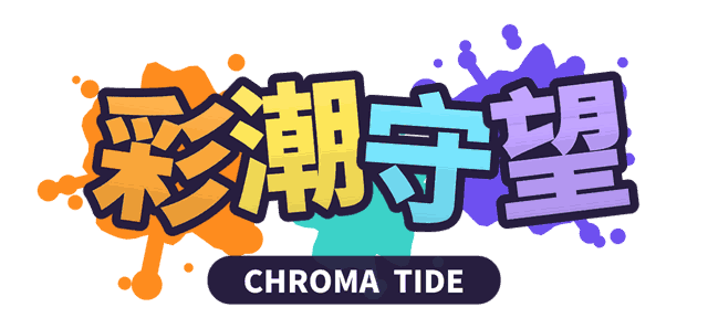 彩潮守望